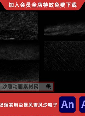 5款战场烟雾粉尘暴风雪风沙粒子沙雕动画灾难环境氛围AN特效素材