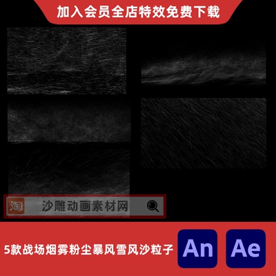 5款战场烟雾粉尘暴风雪风沙粒子沙雕动画灾难环境氛围AN特效素材