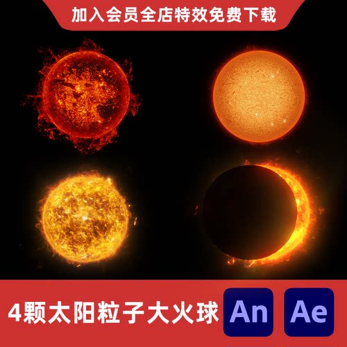 4颗太阳粒子风暴大火球An/Ae沙雕动画天狗食月岩浆球后期特效素材
