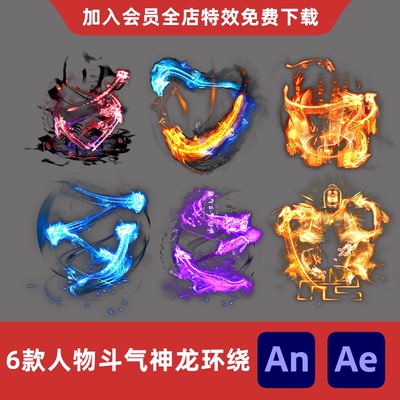 6款人物背后斗气身上神龙怒气环绕An/Ae沙雕动画修仙狂暴特效素材
