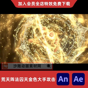 荒天阵法囚天金色大手攻击沙雕动画修仙施法技能AE视频AN特效素材