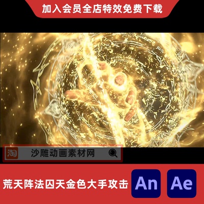 荒天阵法囚天金色大手攻击沙雕动画修仙施法技能AE视频AN特效素材