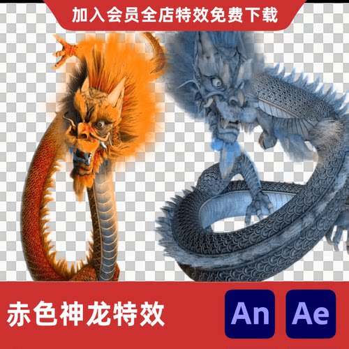 赤色神龙沙雕动画An/Ae修仙玄幻中国龙恶龙咆哮攻击召唤特效素材