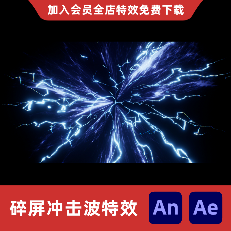 碎屏冲击波An/Ae沙雕动画修仙能量屏幕破碎裂痕雷电转场特效素材