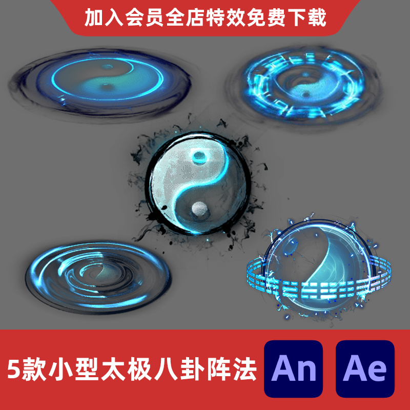 5款小型太极阴阳八卦阵法An/Ae沙雕动画修仙玄幻攻击大阵特效素材