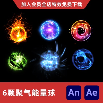 6颗聚气能量球An/Ae沙雕动画真气汇聚修仙物品打斗技能特效素材
