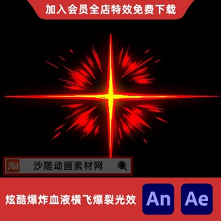 炫酷爆炸血液横飞爆裂光效沙雕动画动漫AE视频高清免扣AN特效素材