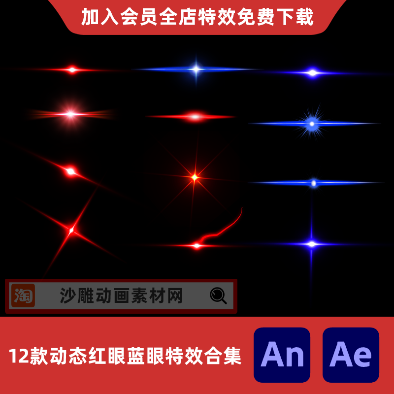 12款红眼蓝眼特效合集沙雕动画炫酷眼睛发光发怒Ae视频an光效素材