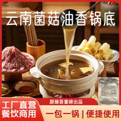 正品 餐饮商用清汤不辣老牌子 云南菌菇油香锅底菌汤火锅底料小包装