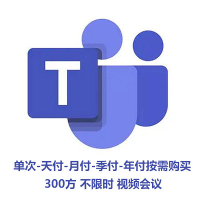 视频会议软件 微软 Microsoft Teams 会议 账号 会员 300方