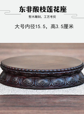 东非酸枝木圆形底座莲花座
