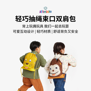 Affenzahn阿芬赞德国可爱儿童小朋友轻巧抽绳束口双肩包户外郊游