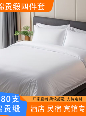 纯棉100贡缎 白色酒店布草民宿宾馆双人床单260*280被套240X240cm