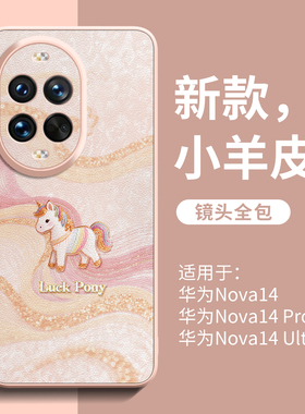 丝缎小马适用华为nova14手机壳nova15新款13防摔手机套12镜头ultra全包10小羊皮11pro巨带挂绳9可爱8女保护壳