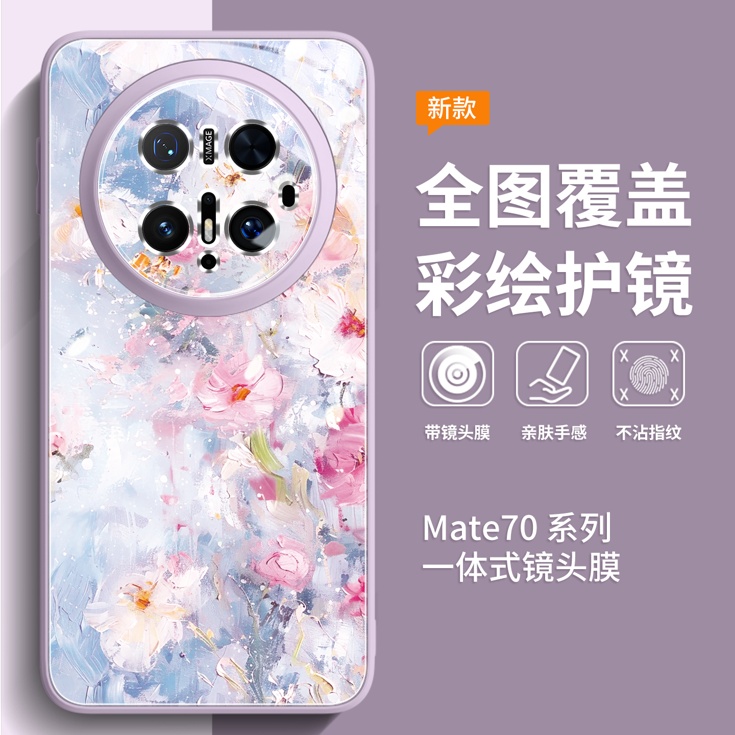 新款上市升级彩绘玻璃壳