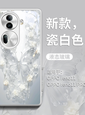 花枝蝴蝶适用opporeno11pro手机壳新款opporeno高级感10全包9女款8玻璃pro十奢华pro防摔oopp白色por创意系列