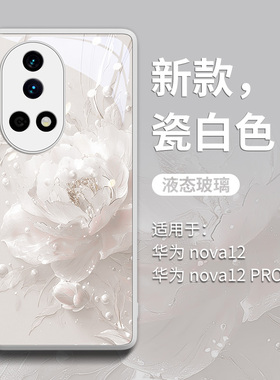 珍珠山茶花适用华为nova14手机壳15新款nova15pro创意11玻璃10全包9奢华8女外壳7超火网红12活力版ultra爆款