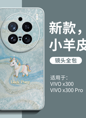 丝缎小马适用vivox300手机壳vivo新款x200pro全包镜头x90pro外壳x100超好看ultra防摔x80小羊皮x70女60套mini