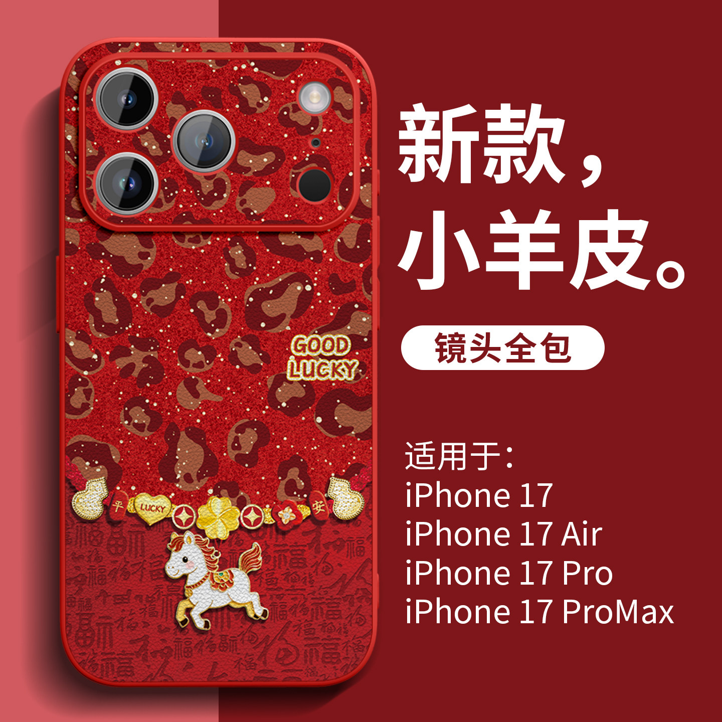 适用苹果17手机壳马年新款iPhone17proma高级红色外壳16pro全包小羊皮15可爱女13超火12本命年11爆款14plus套,3C数码配件,手机保护套/壳,淘宝优惠券,粉丝福利购,淘宝优惠卷