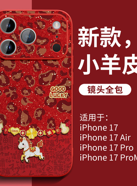 适用苹果17手机壳马年新款iPhone17proma高级红色外壳16pro全包小羊皮15可爱女13超火12本命年11爆款14plus套
