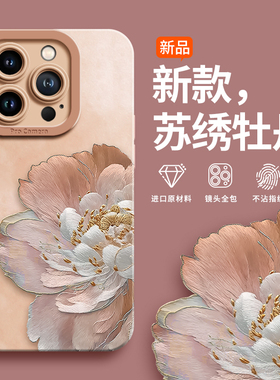 苏绣牡丹适用17promax苹果手机壳iphone17新款16pro女15高级感14全包plus防摔pro液态硅胶13超薄12的11外壳x