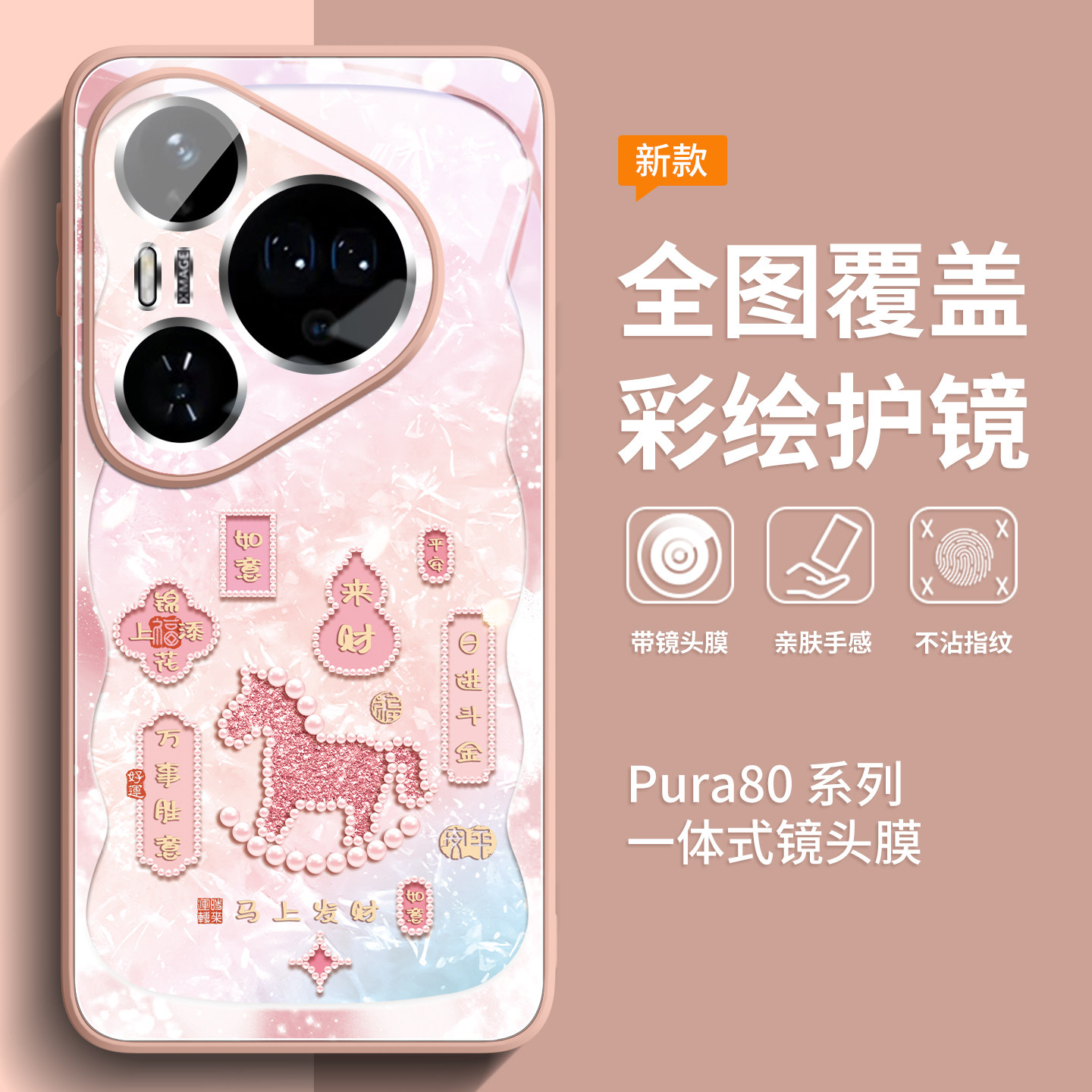 适用华为pura80手机壳新款pura70pro系列p80pro+巨好看外壳ultra全包镜头p60pro十超火2026女p50马年p40套p30,3C数码配件,手机保护套/壳,淘宝优惠券,粉丝福利购,淘宝优惠卷