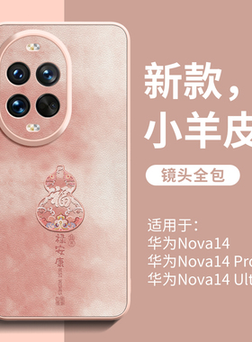 适用华为nova15手机壳nove15pro新款ultra全包nova14防摔12系列13保护套11pro高级感女10小羊皮9女8爆款7外壳