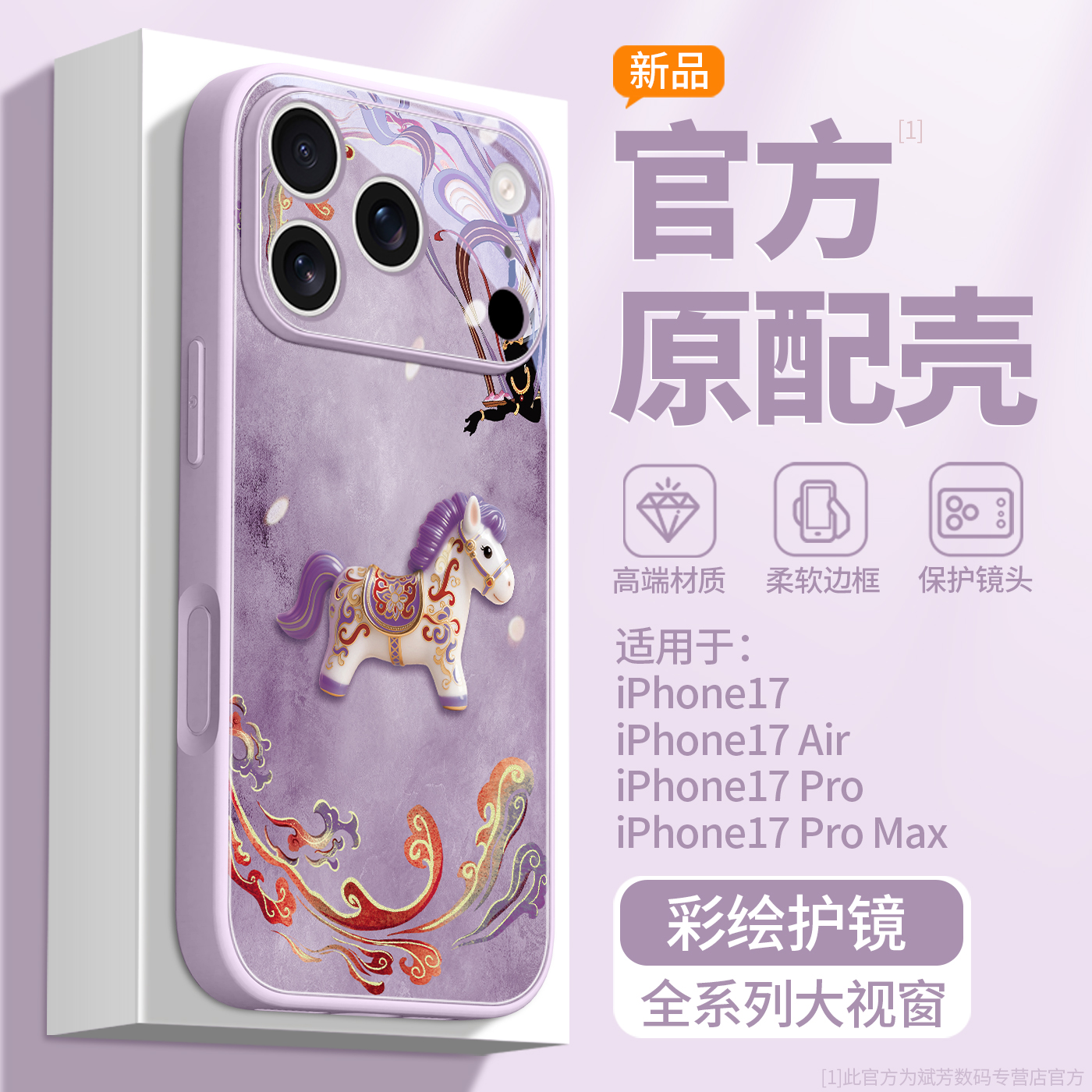 新款上市升级彩绘玻璃壳