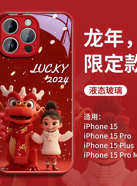 龙宝福娃适用iPhone15手机壳龙年苹果15pro高级14全包13防摔12玻璃11卡通xsmax创意pro新年plus红色ipone外壳