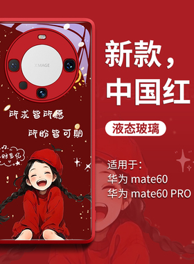 新年好运女孩适用华为mate70pro手机壳mate60pro新款mate80高级感50全包40女款huawei超火mate红色30epro十的