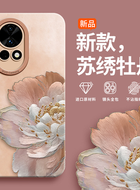 苏绣牡丹适用华为nova13手机壳nova14pro新款12活力版镜头12全包ultra女pro高级感11液态硅胶10防摔hi超薄14