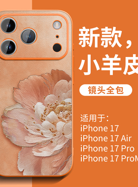 橙色适用iphone17手机壳苹果16promax新款15外壳14系列13女款12爆款pro巨好看11牡丹plus小羊皮x高级感xr的ip