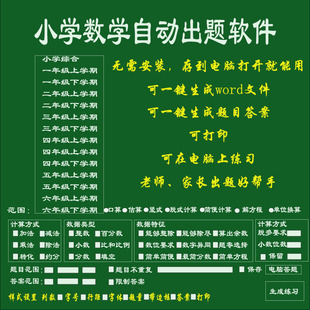 070小学数学自动出题工具老师家长出题好助手免安装免注册