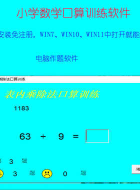 066低年级数学口算训练软件免安装免注册WIN7WIN10WIN11可用