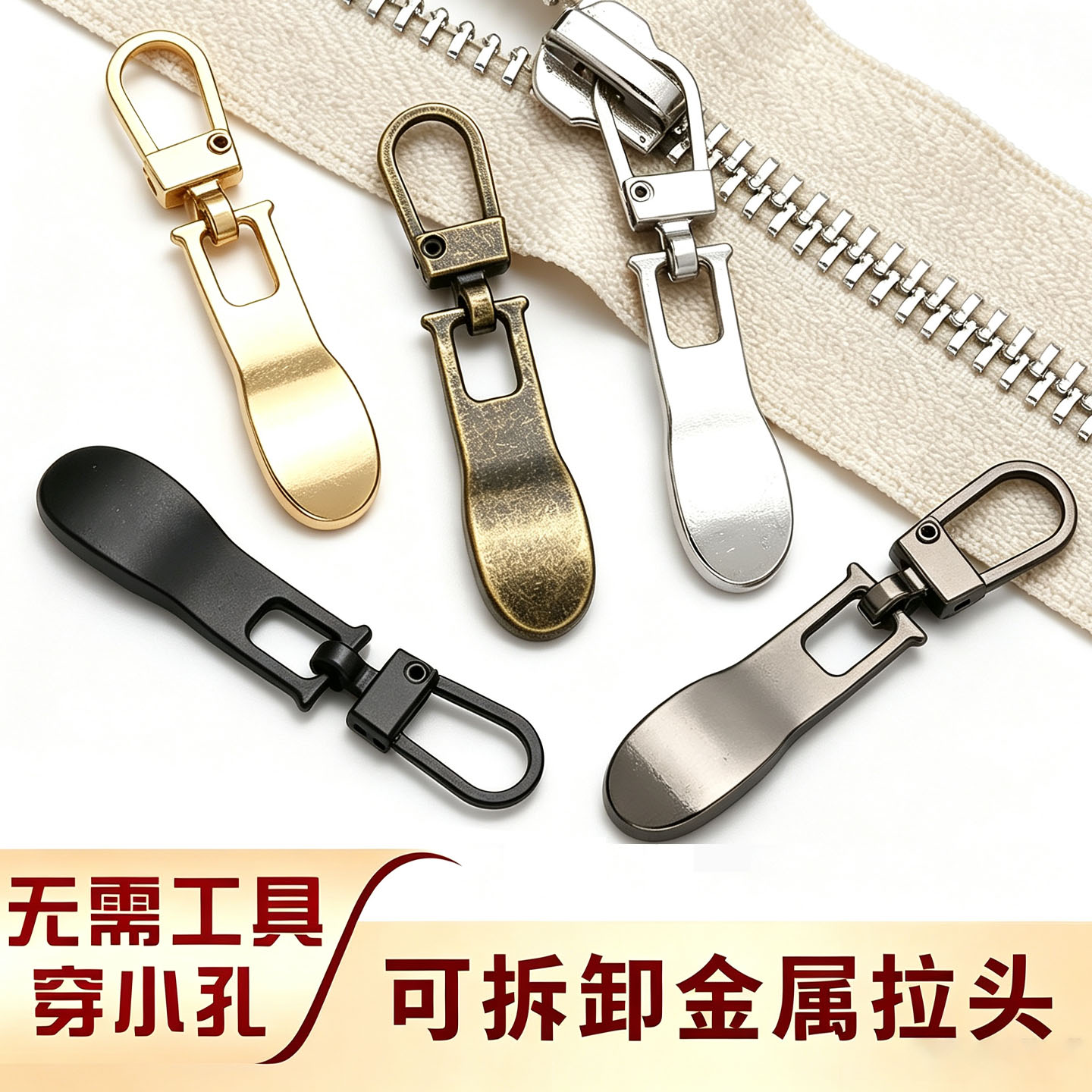 可拆卸金属替换修复衣服箱包拉片