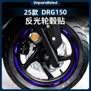 适用于25款三阳DRG150二代反光轮毂贴防水轮圈钢圈保护贴改装配件