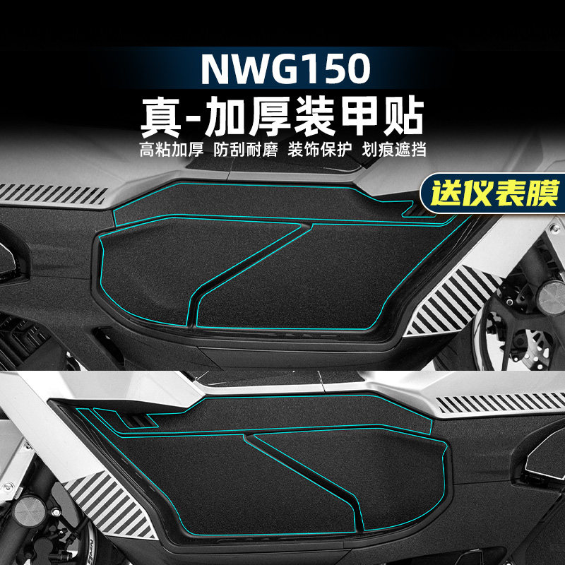 五羊本田NWG150改装配件装甲贴