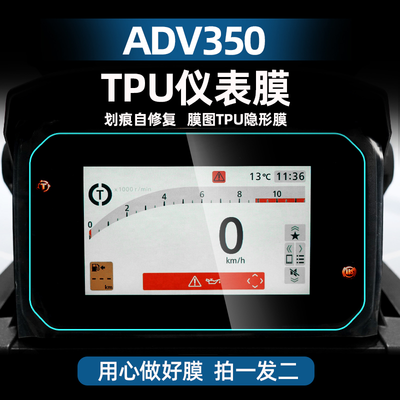 本田ADV350改装配件仪表膜