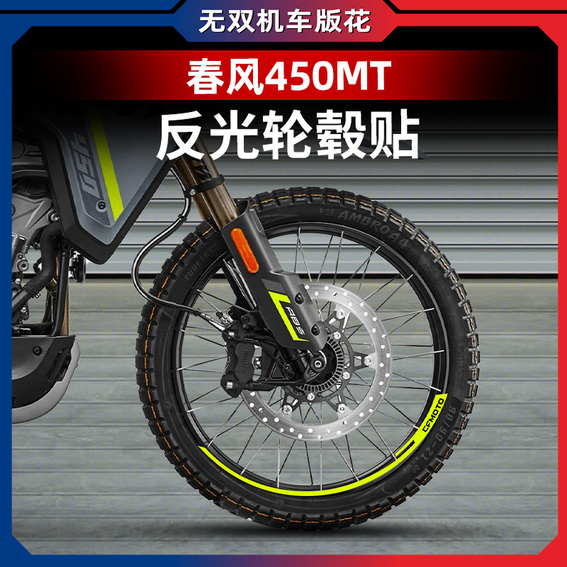 春风450MT改装反光轮毂贴