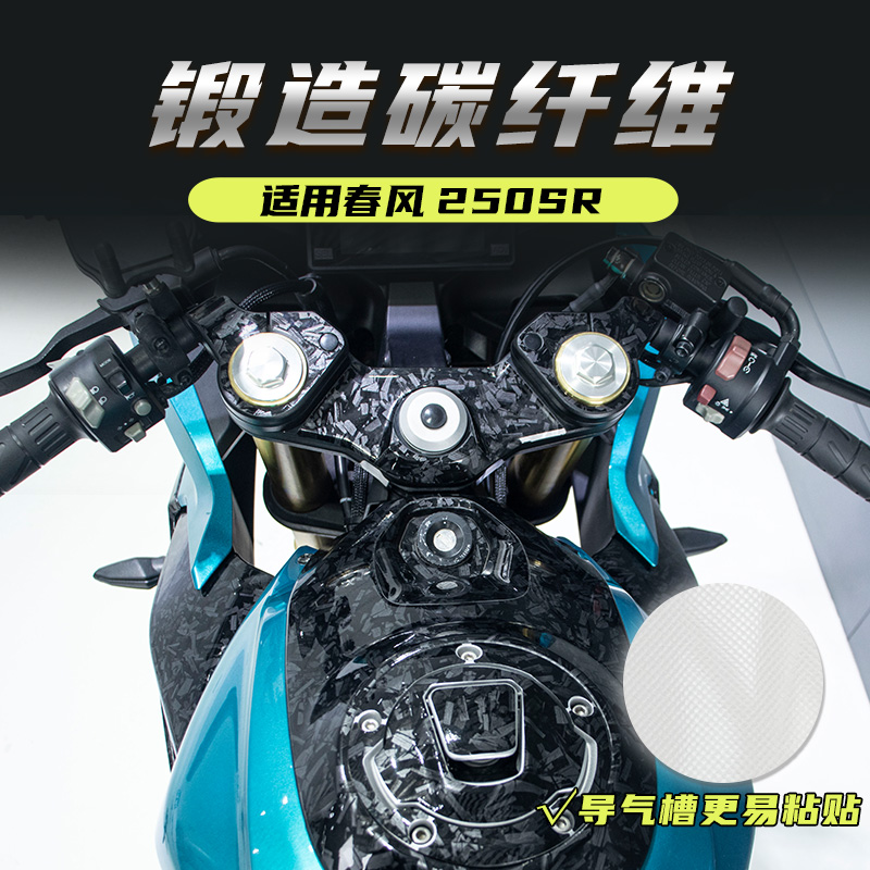 春风250SR碳纤维保护贴