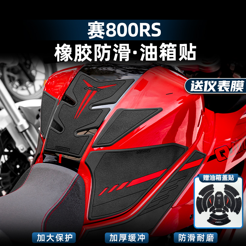 钱江赛800RS改装配件橡胶油箱贴