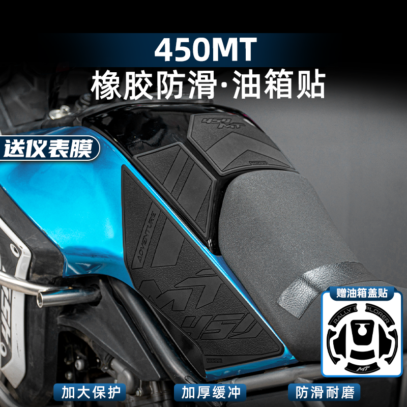 450MT改装配件加厚油箱鱼骨贴