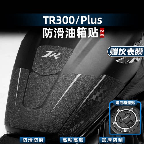 TR300PLUS改装配件防滑油箱贴