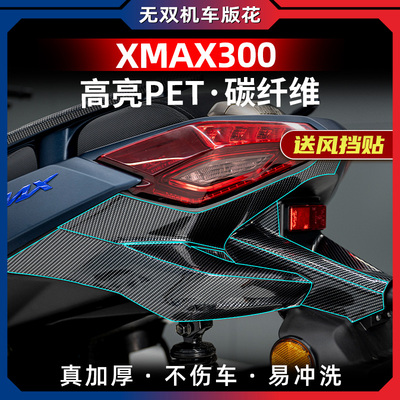 23款XMAX300锻造碳纤维贴纸贴膜