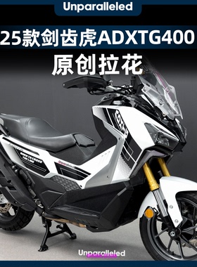 适用于25款三阳剑齿虎ADXTG400车身拉花防水防晒装饰贴纸改装配件