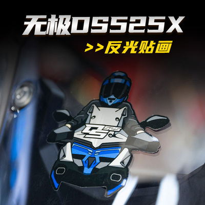 无极DS525X风挡小拉花反光贴