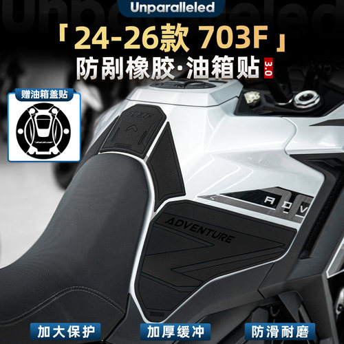 适用于升仕703F橡胶油箱贴升级车身加厚保护贴膜防剐贴纸改装配件