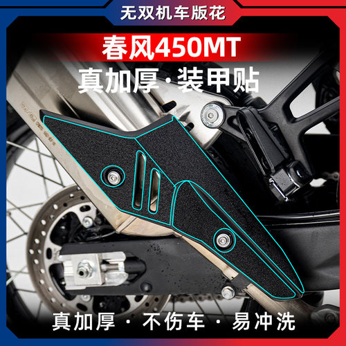 春风450MT改装下护板装甲贴