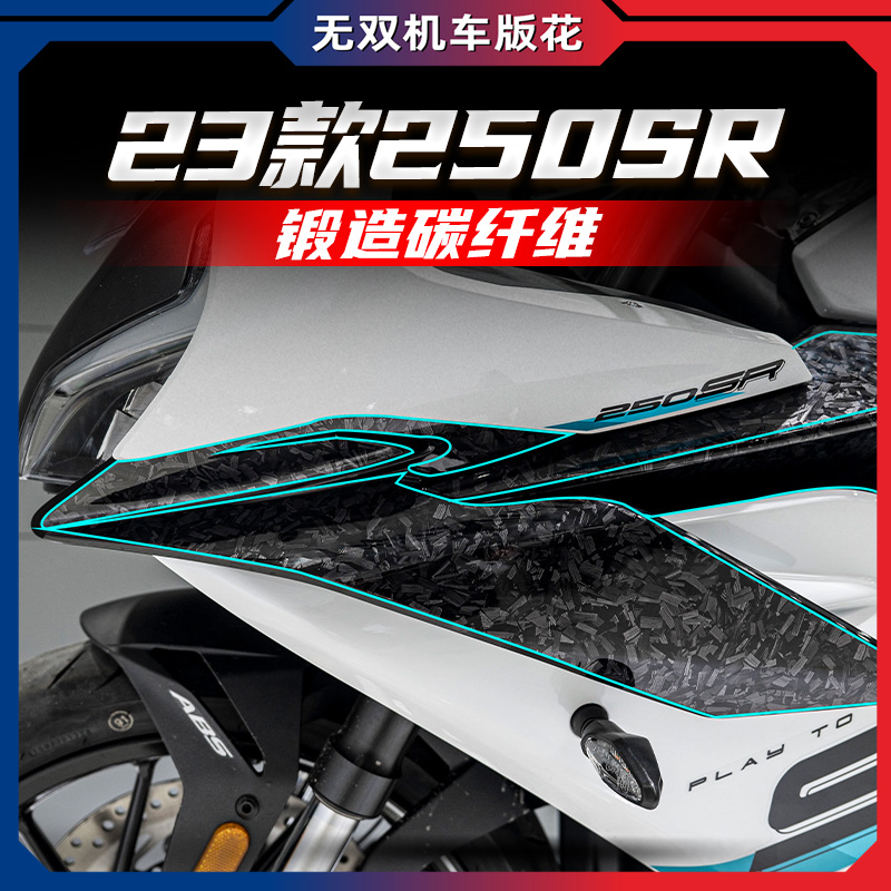 春风23款250SR锻造碳纤维贴纸