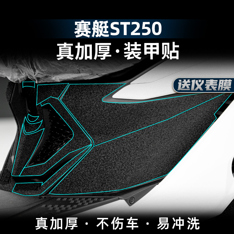 适用光阳赛艇ST250脚踏装甲贴油箱橡胶贴碳纤维改装贴纸贴花配件